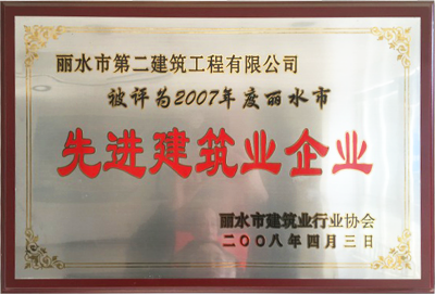 2007年度麗水市先進建筑業(yè)企業(yè)