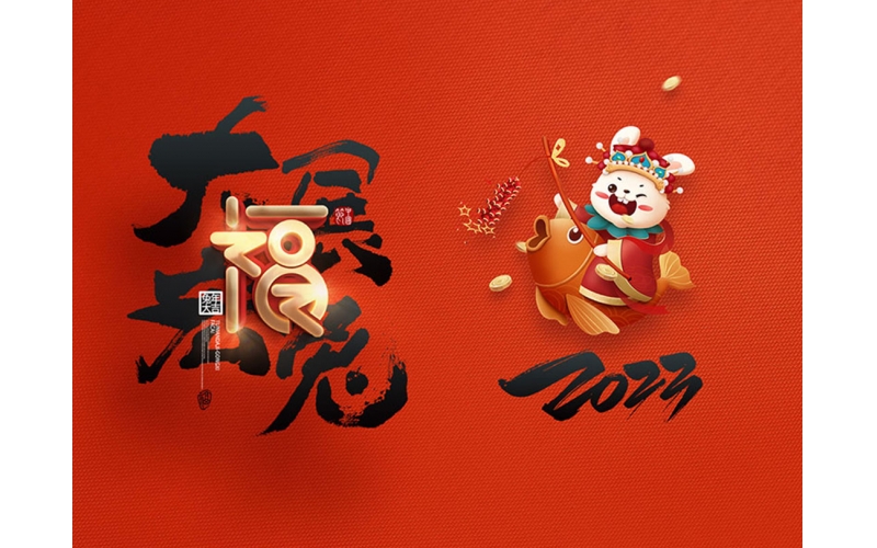 麗水市第二建筑工程有限公司祝大家2023新年快樂！